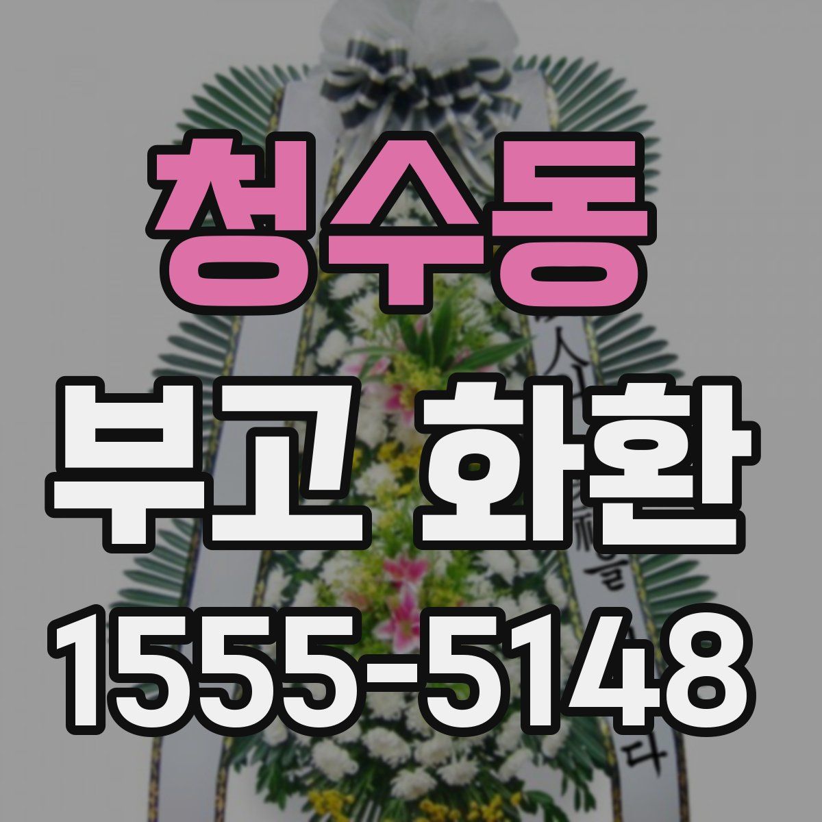 청수동 부고 화환