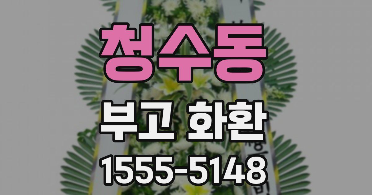 청수동 부고 화환