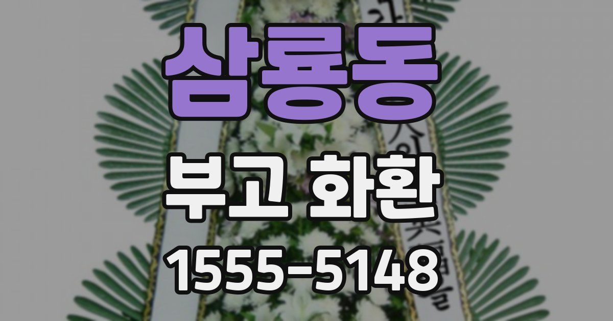 삼룡동 부고 화환