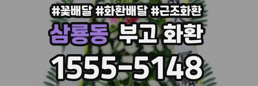 삼룡동 부고 화환