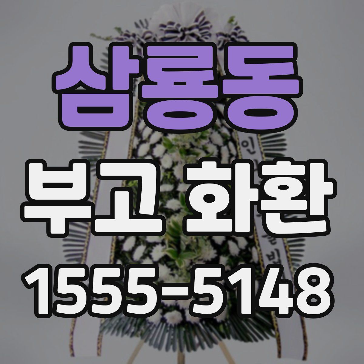 삼룡동 부고 화환