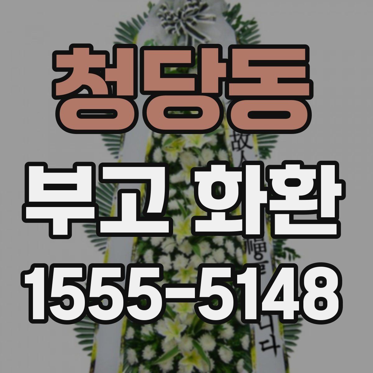 청당동 부고 화환 현장 배치와 전달 순서 이해하기
