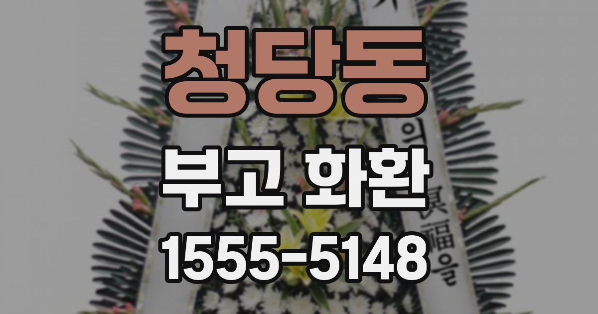청당동 부고 화환