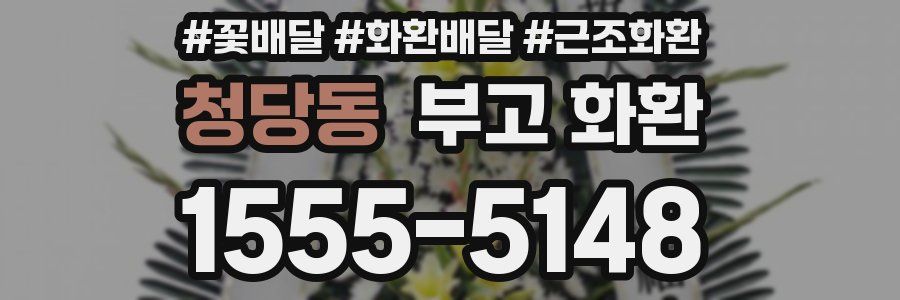 청당동 부고 화환