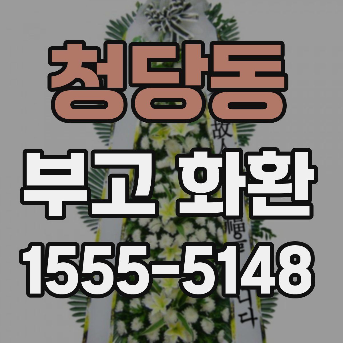 청당동 부고 화환