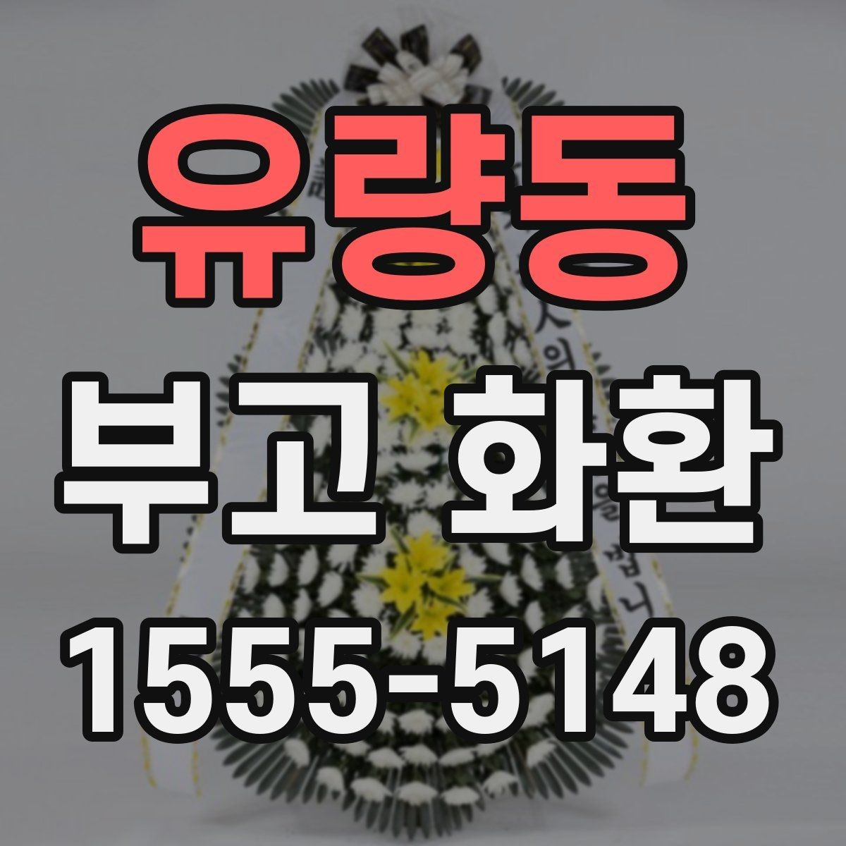 유량동 부고 화환 예약과 발송 절차 안내