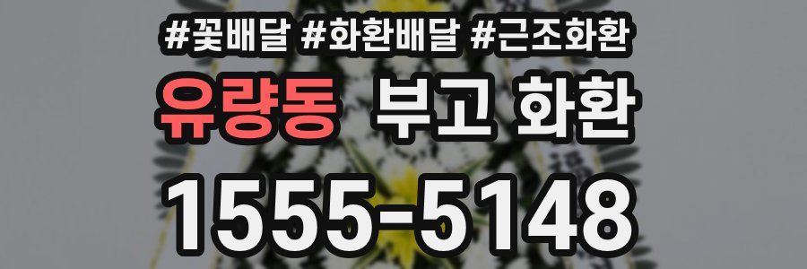 유량동 부고 화환