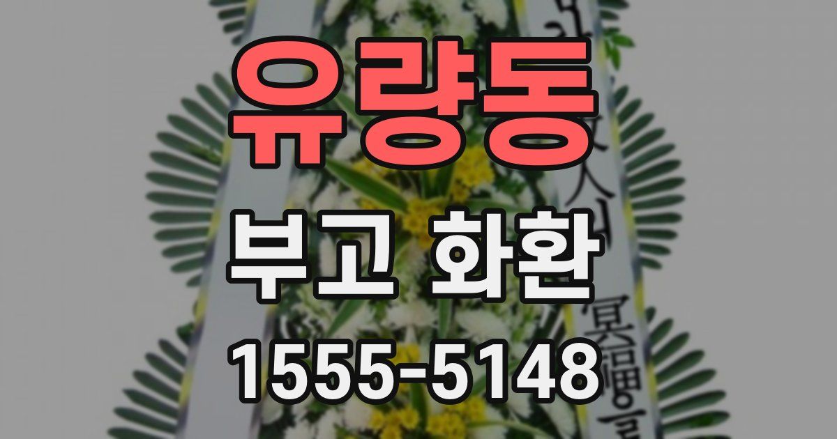 유량동 부고 화환