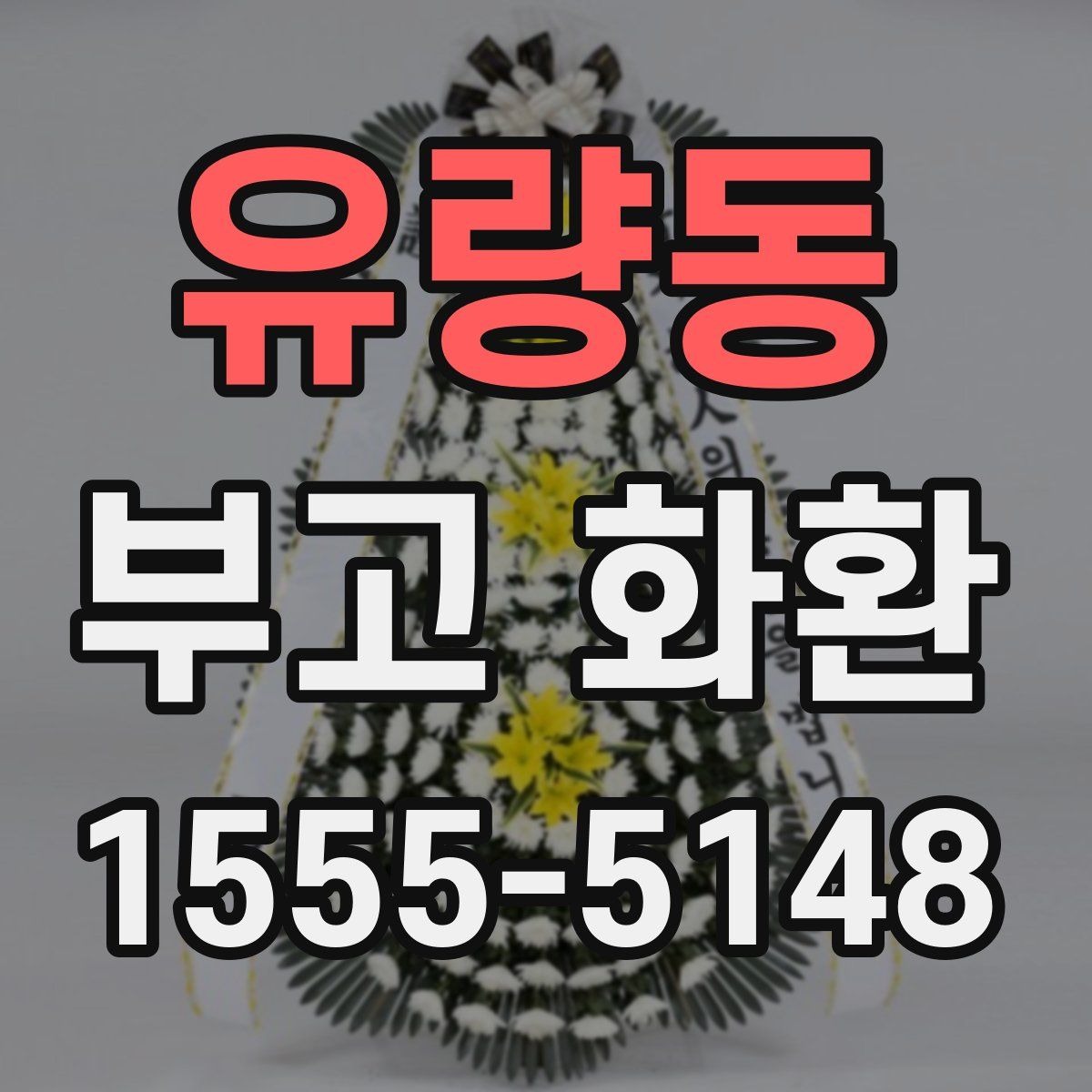 유량동 부고 화환