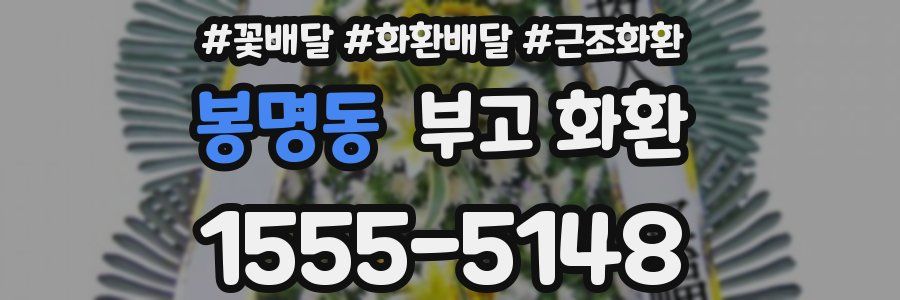 봉명동 부고 화환