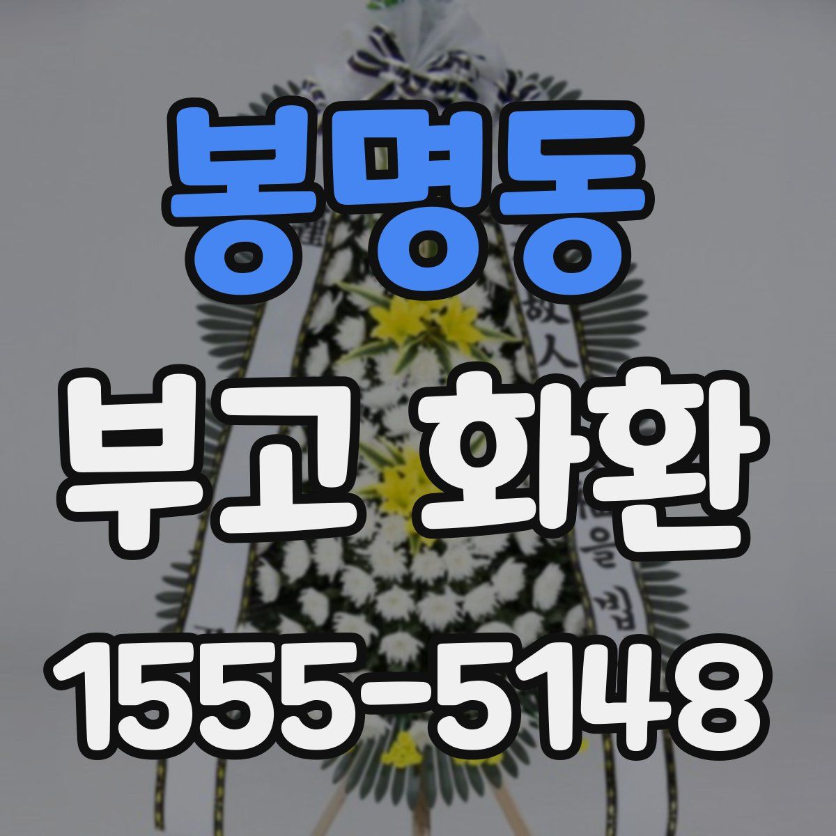 봉명동 부고 화환