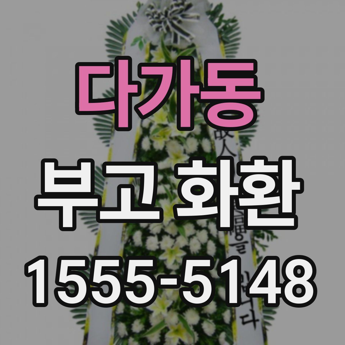 다가동 부고 화환