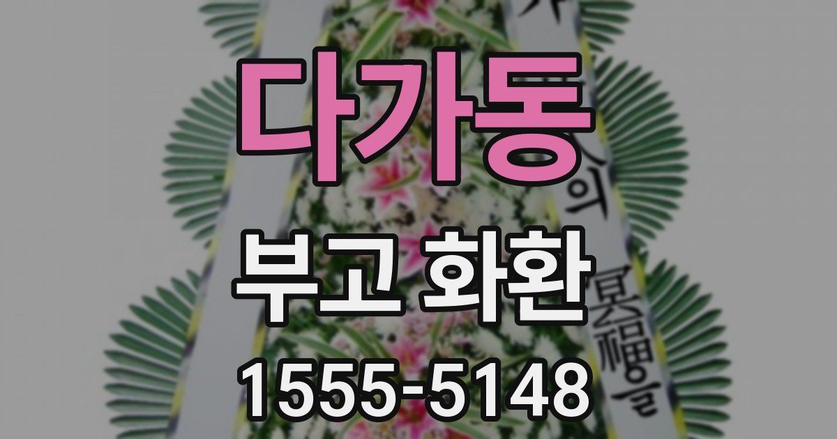 다가동 부고 화환