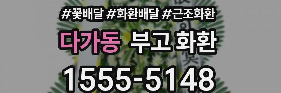 다가동 부고 화환