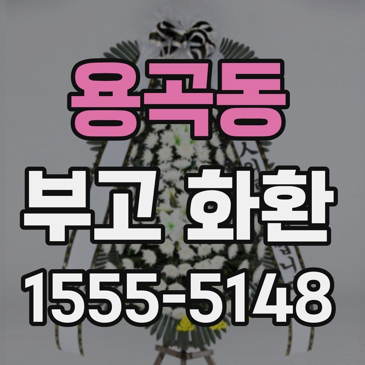 용곡동 부고 화환 선택과 주문을 쉽게 하는 법