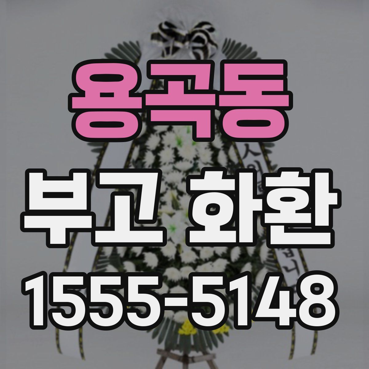 용곡동 부고 화환