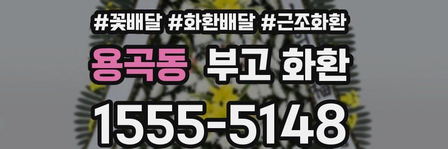 용곡동 부고 화환
