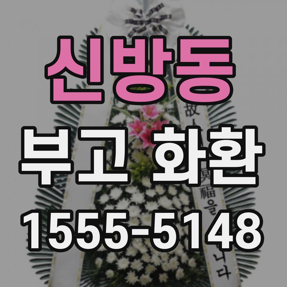 신방동 부고 화환
