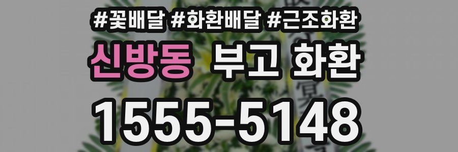 신방동 부고 화환