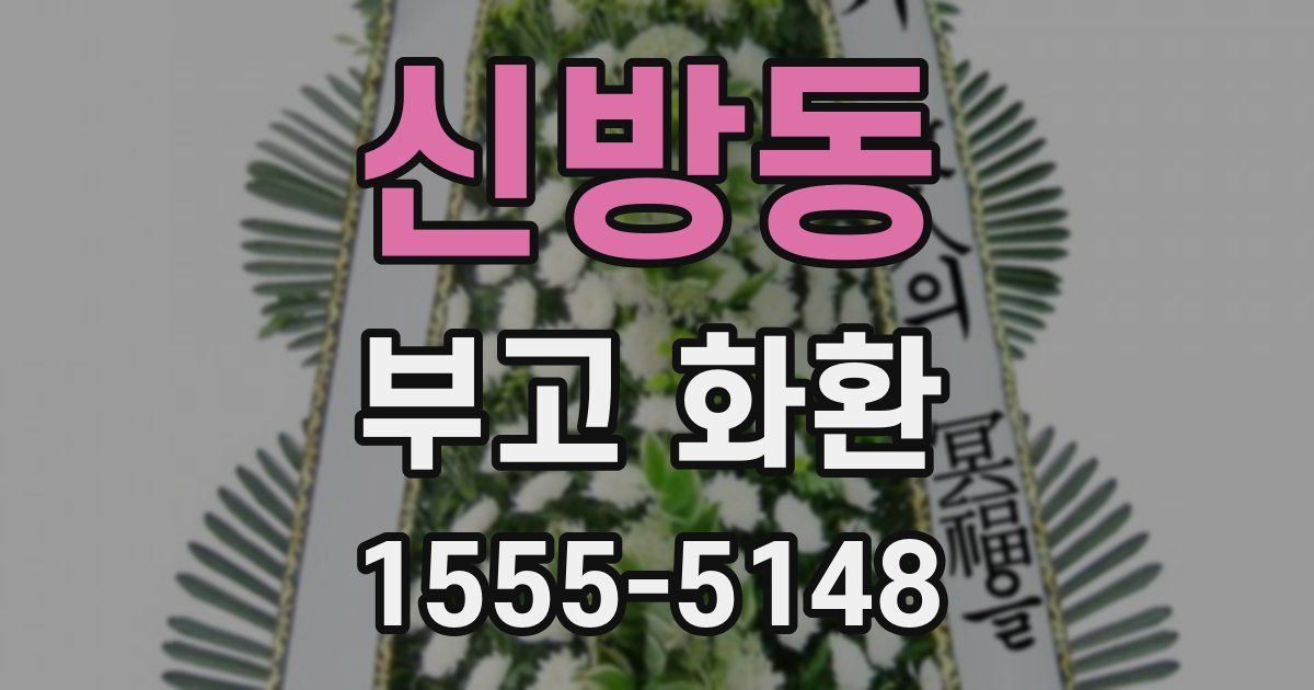 신방동 부고 화환