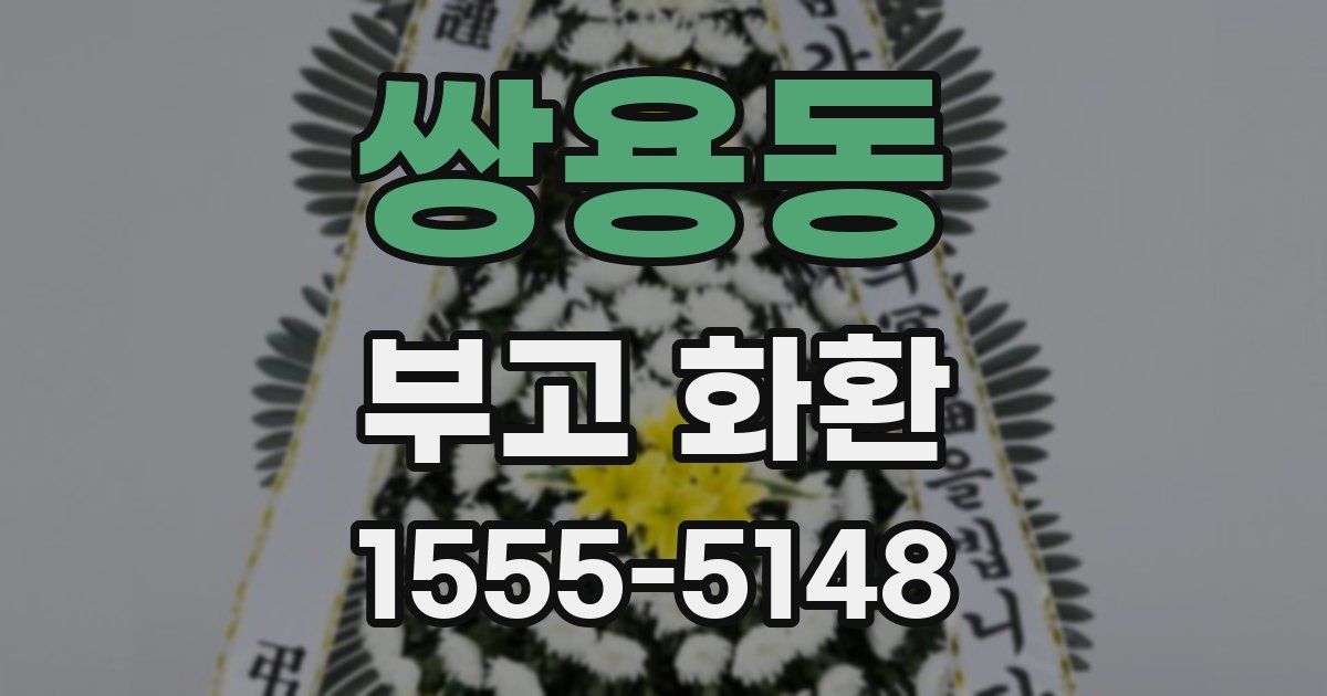 쌍용동 부고 화환