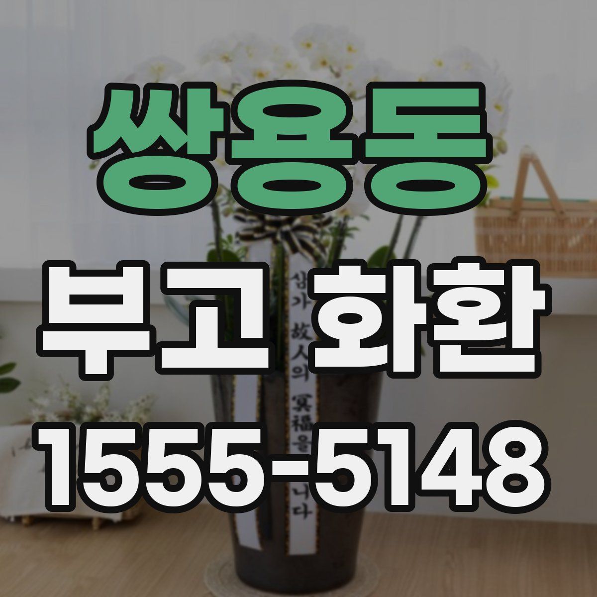 쌍용동 부고 화환
