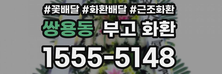 쌍용동 부고 화환