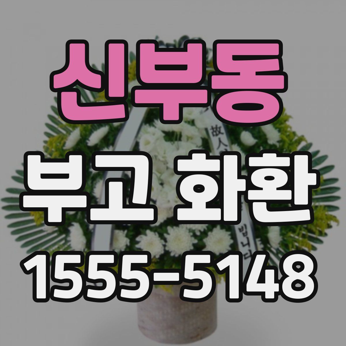 신부동 부고 화환