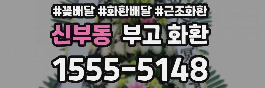 신부동 부고 화환