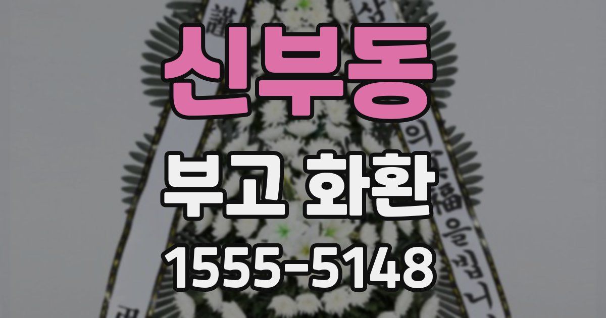 신부동 부고 화환