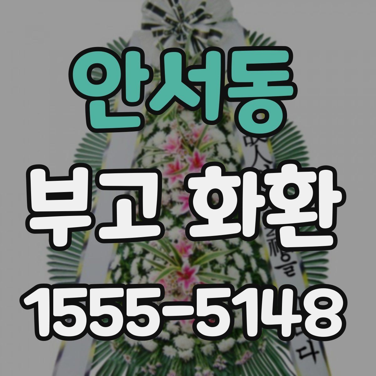안서동 부고 화환 비용과 구성 차이 알아보기