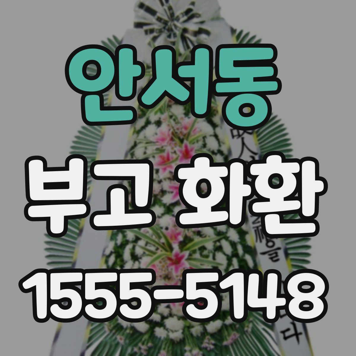 안서동 부고 화환