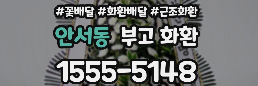 안서동 부고 화환