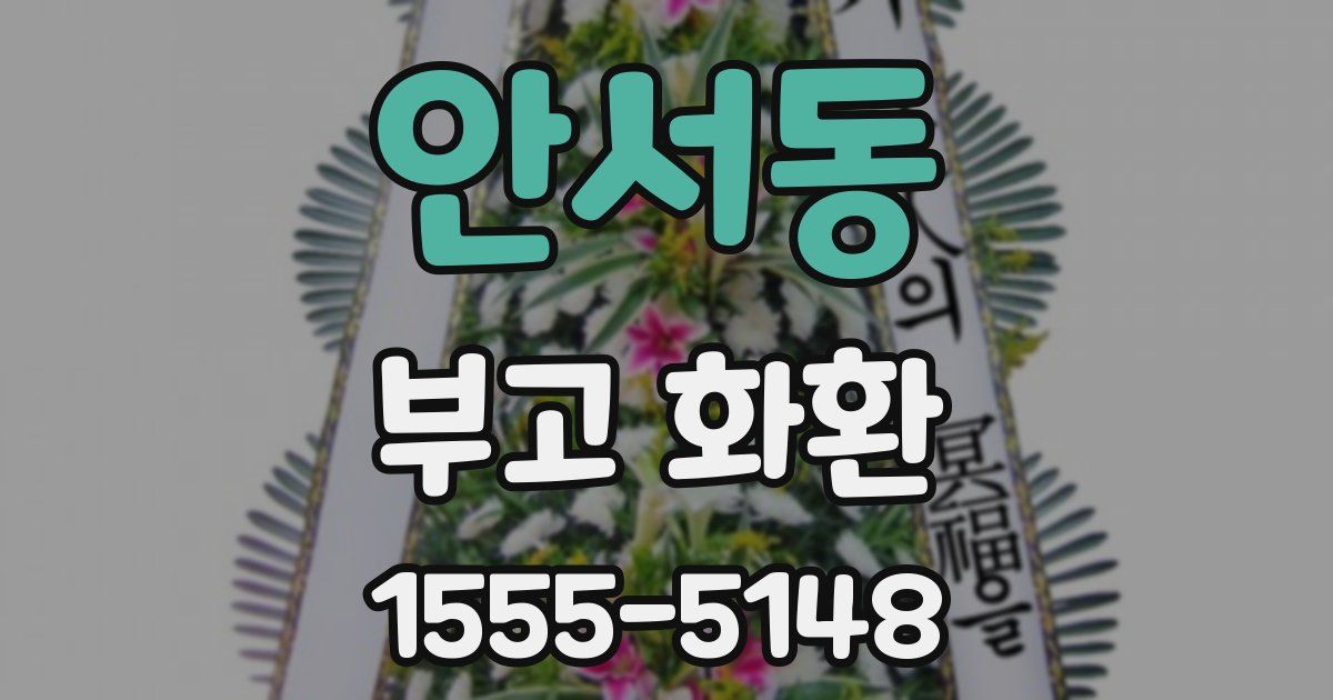 안서동 부고 화환