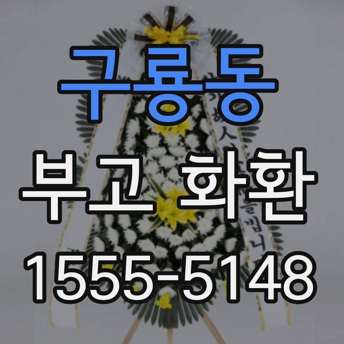 구룡동 부고 화환