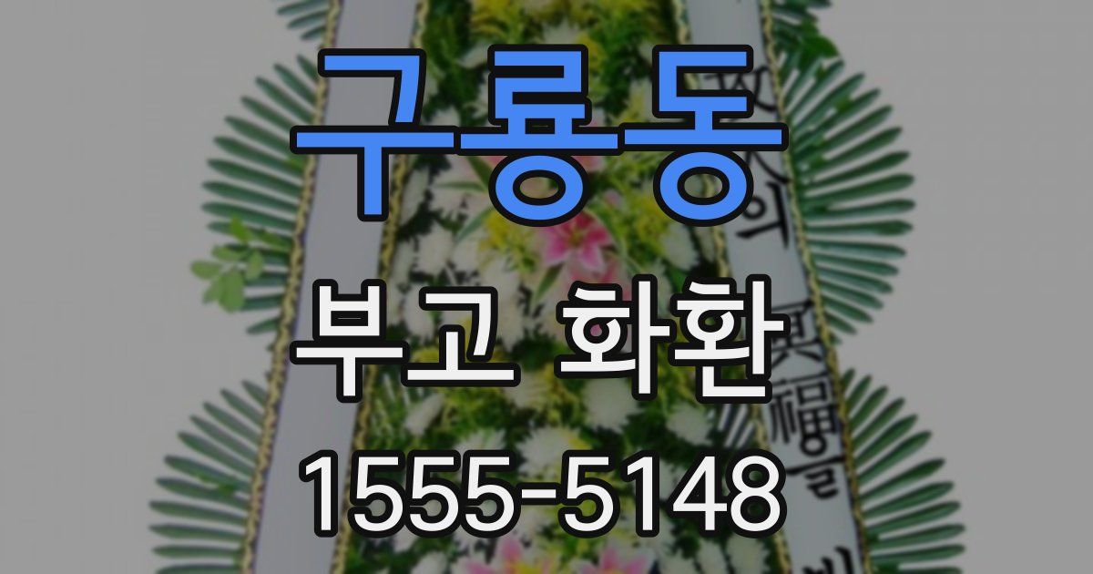 구룡동 부고 화환