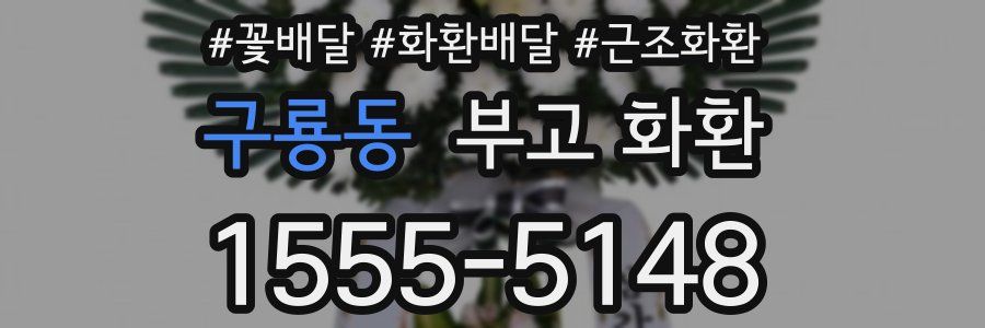 구룡동 부고 화환
