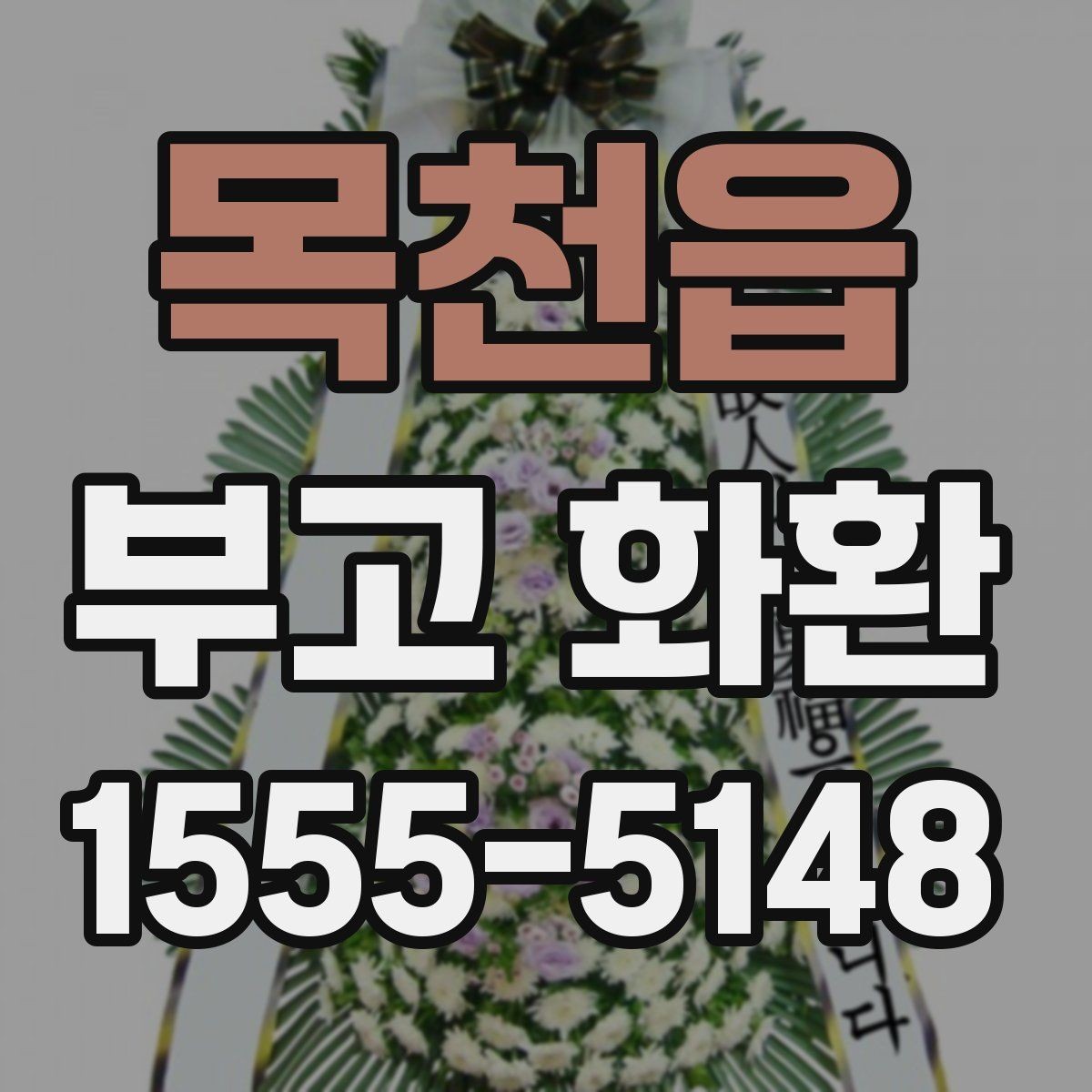 목천읍 부고 화환 처음 보내는 분을 위한 주문 안내