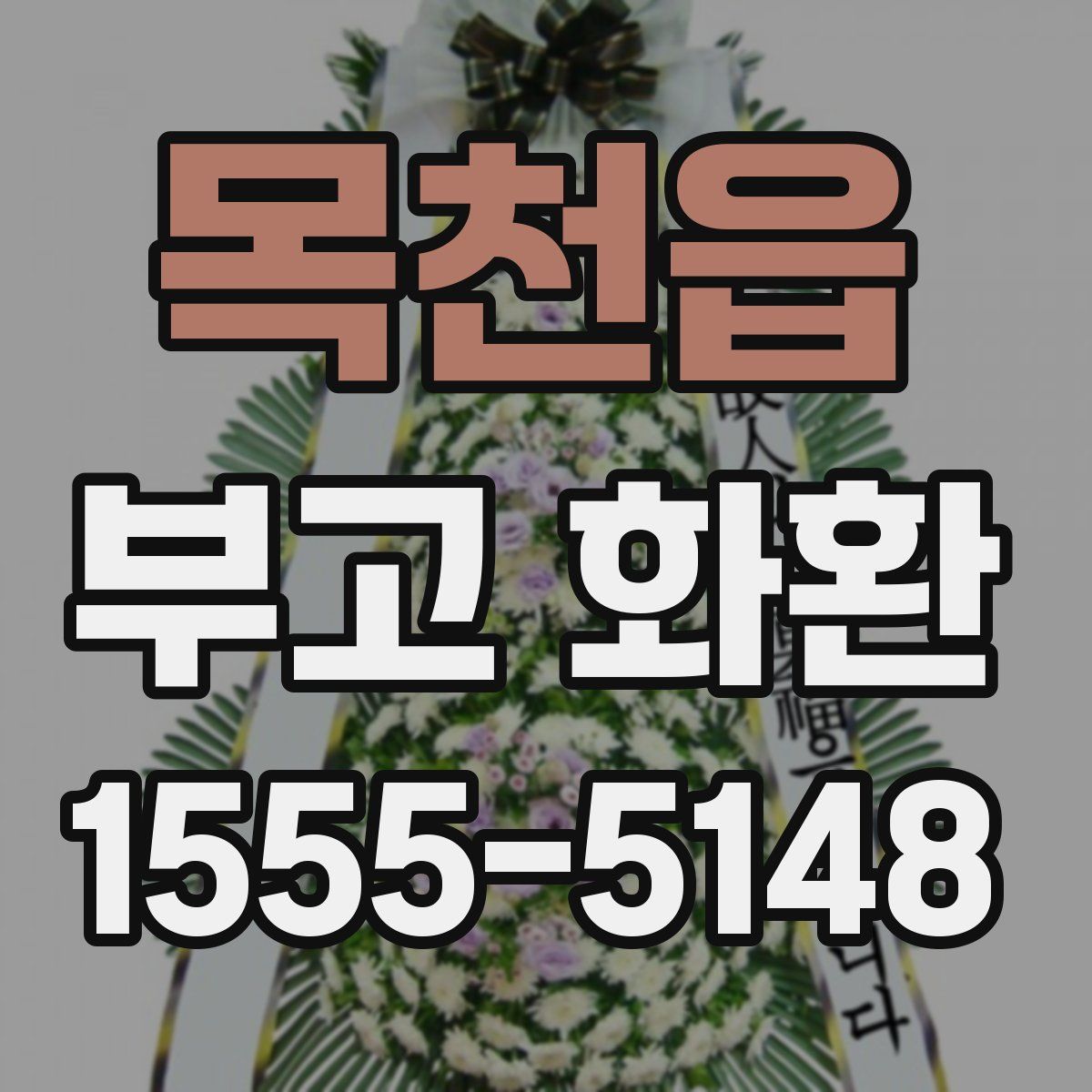 목천읍 부고 화환