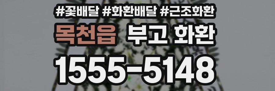 목천읍 부고 화환