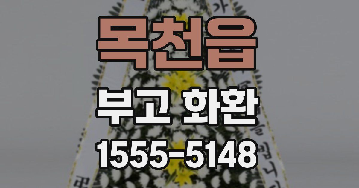 목천읍 부고 화환
