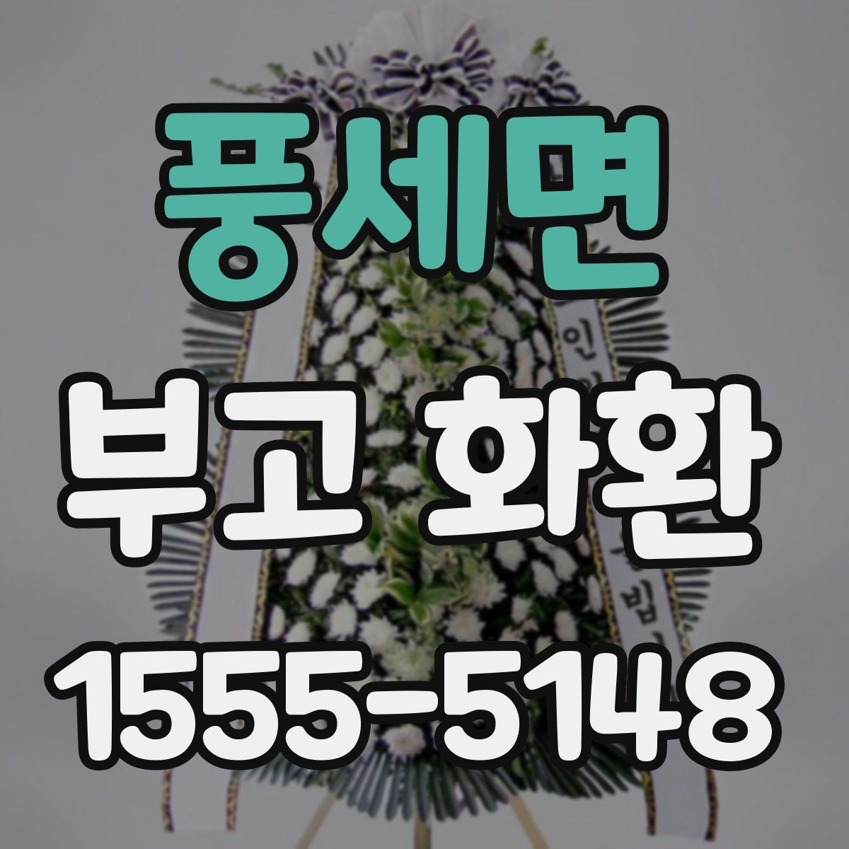 풍세면 부고 화환