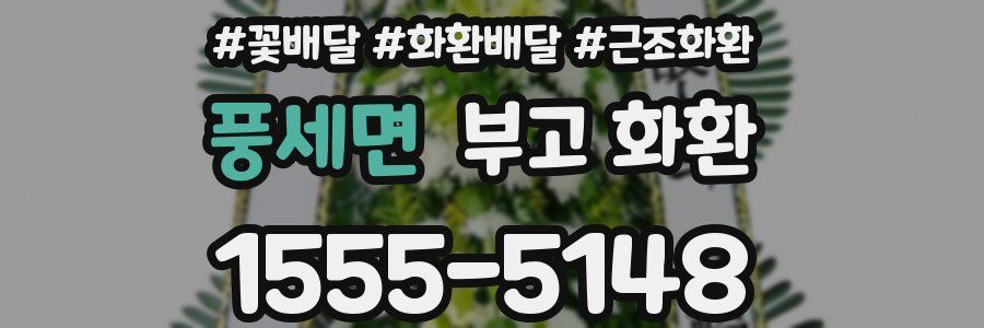 풍세면 부고 화환