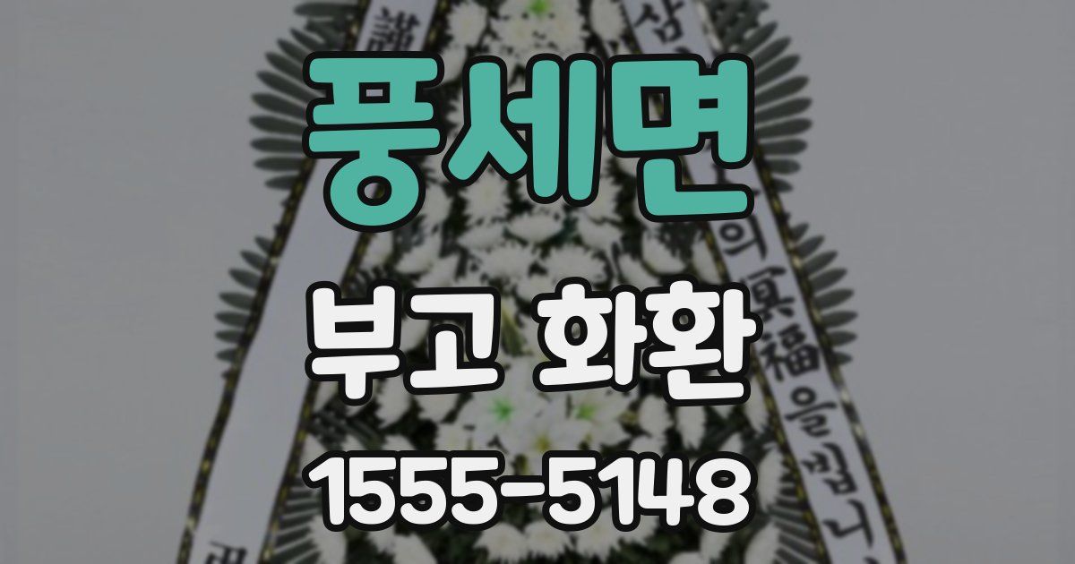 풍세면 부고 화환