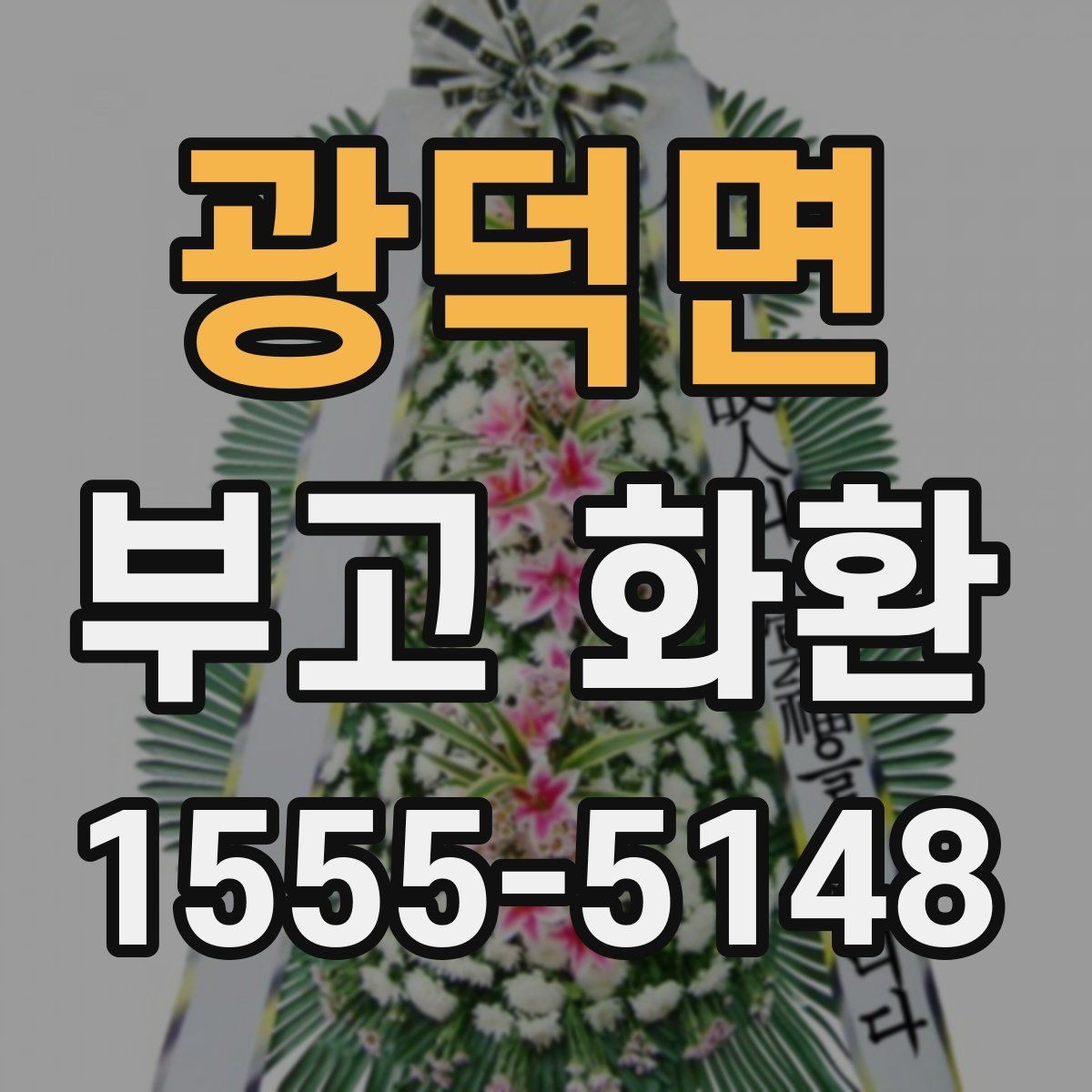 광덕면 부고 화환 보내기 전 체크할 핵심
