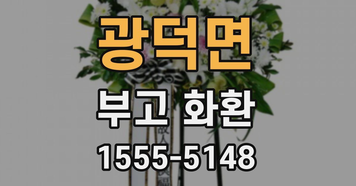 광덕면 부고 화환