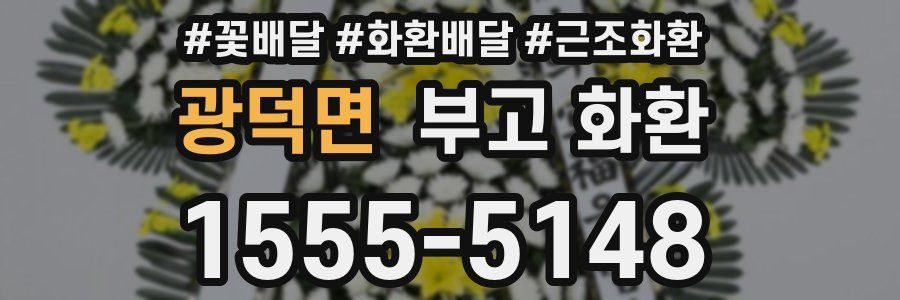 광덕면 부고 화환