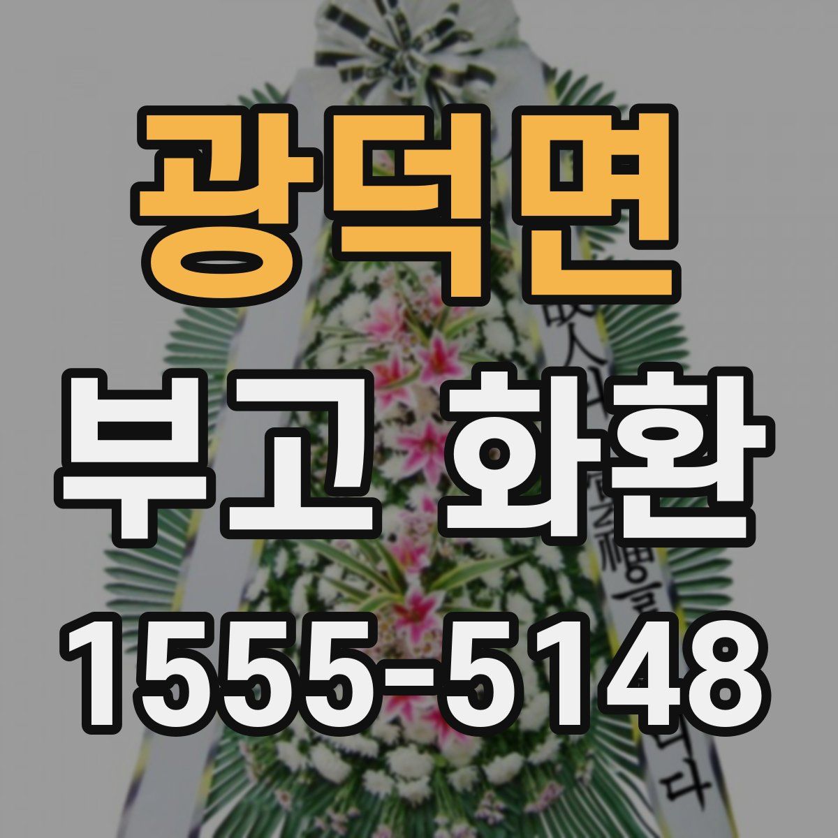 광덕면 부고 화환
