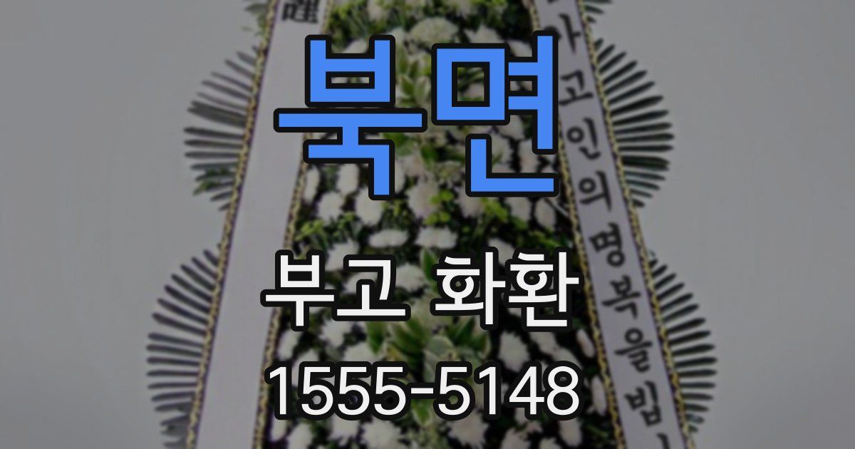 북면 부고 화환