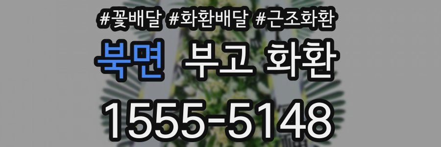 북면 부고 화환